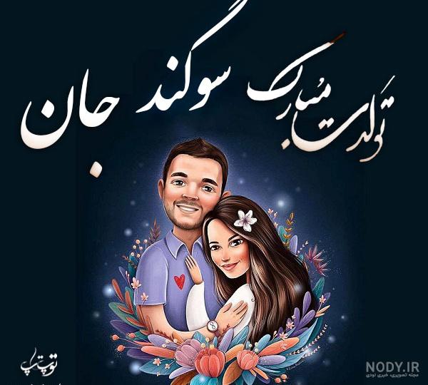 عکس پروفایل تولد اسم سوگند + مجموعه عکس تولد اسم سوگند برای پروفایل ...