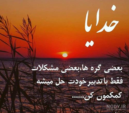 عکس پروفایل خدایا کمکم کن | عکس نوشته های خدا کمک کن