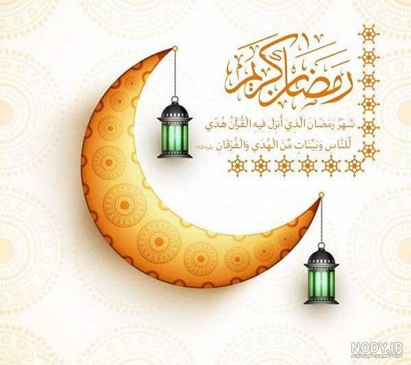 عکس پروفایل ماه رمضان جدید 1401 برای بیو تلگرام و استوری ... عکس پروفایل ماه رمضان جدید 1401 برای بیو تلگرام و استوری ...