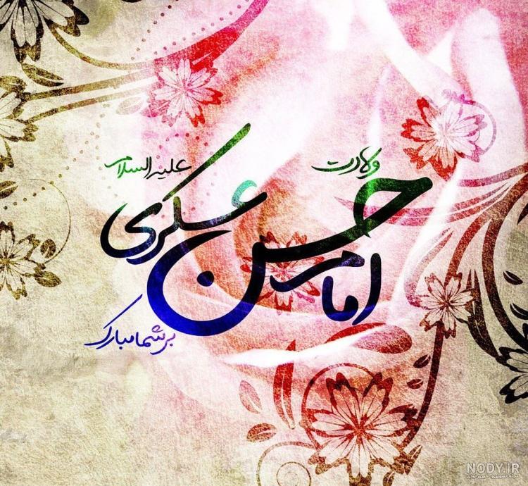 عکس پروفایل ولادت امام حسن عسکری (ع) - حوزه علمیه منصوریه شیراز عکس پروفایل ولادت امام حسن عسکری (ع) - حوزه علمیه منصوریه شیراز