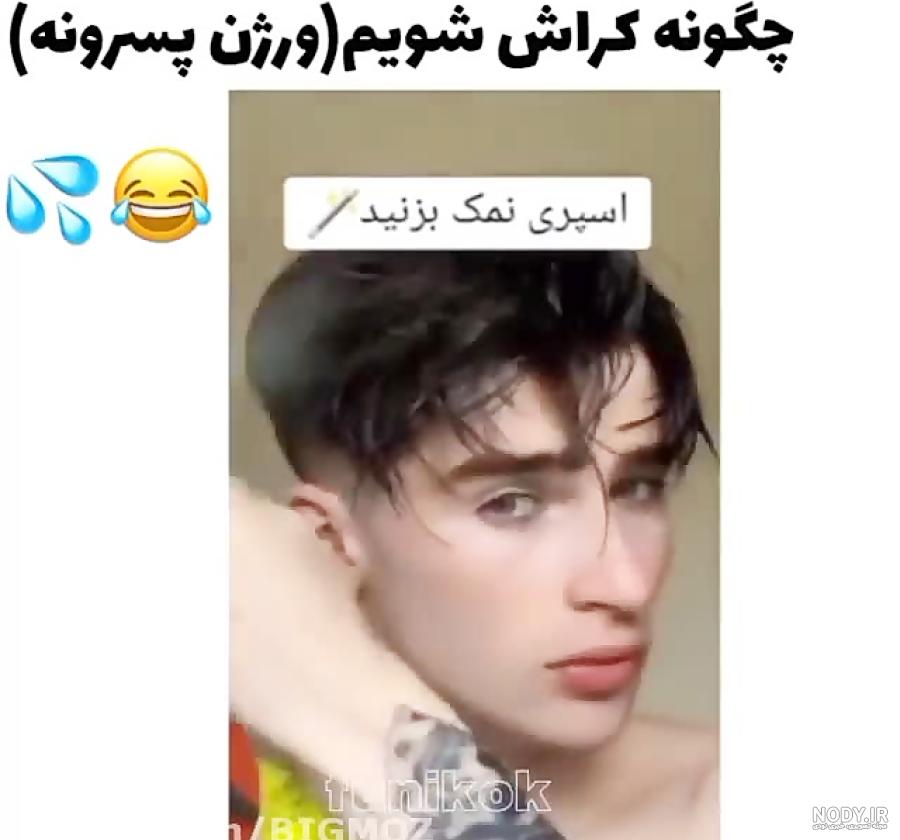 عکس پسر کراش مو فرفری