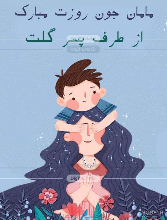 عکس و کارت پستال های روز مادر فوق العاده زیبا