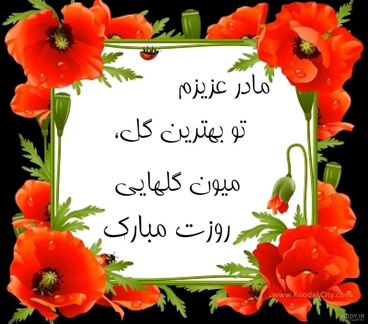 عکس و کارت پستال های روز مادر فوق العاده زیبا
