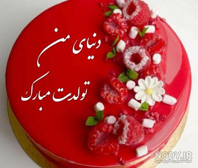 عکس کیک برای تولد همسر