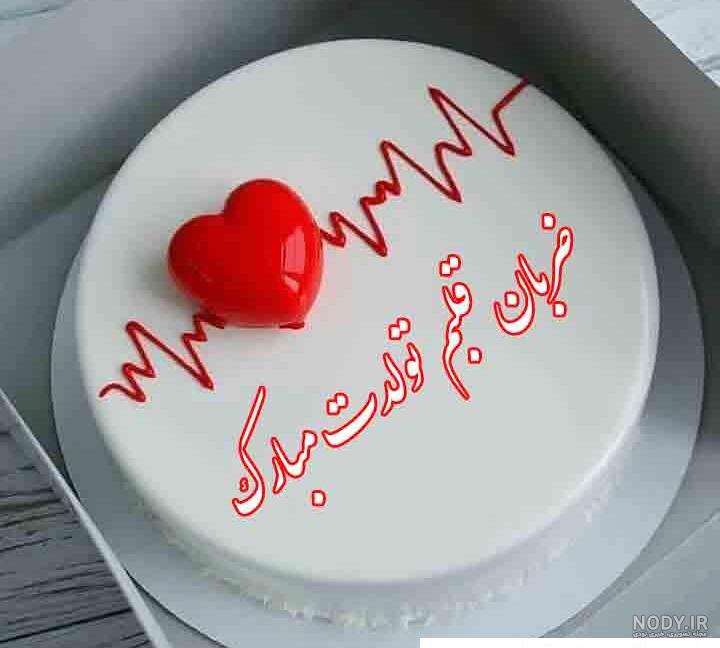 عکس کیک تولد برای همسرم