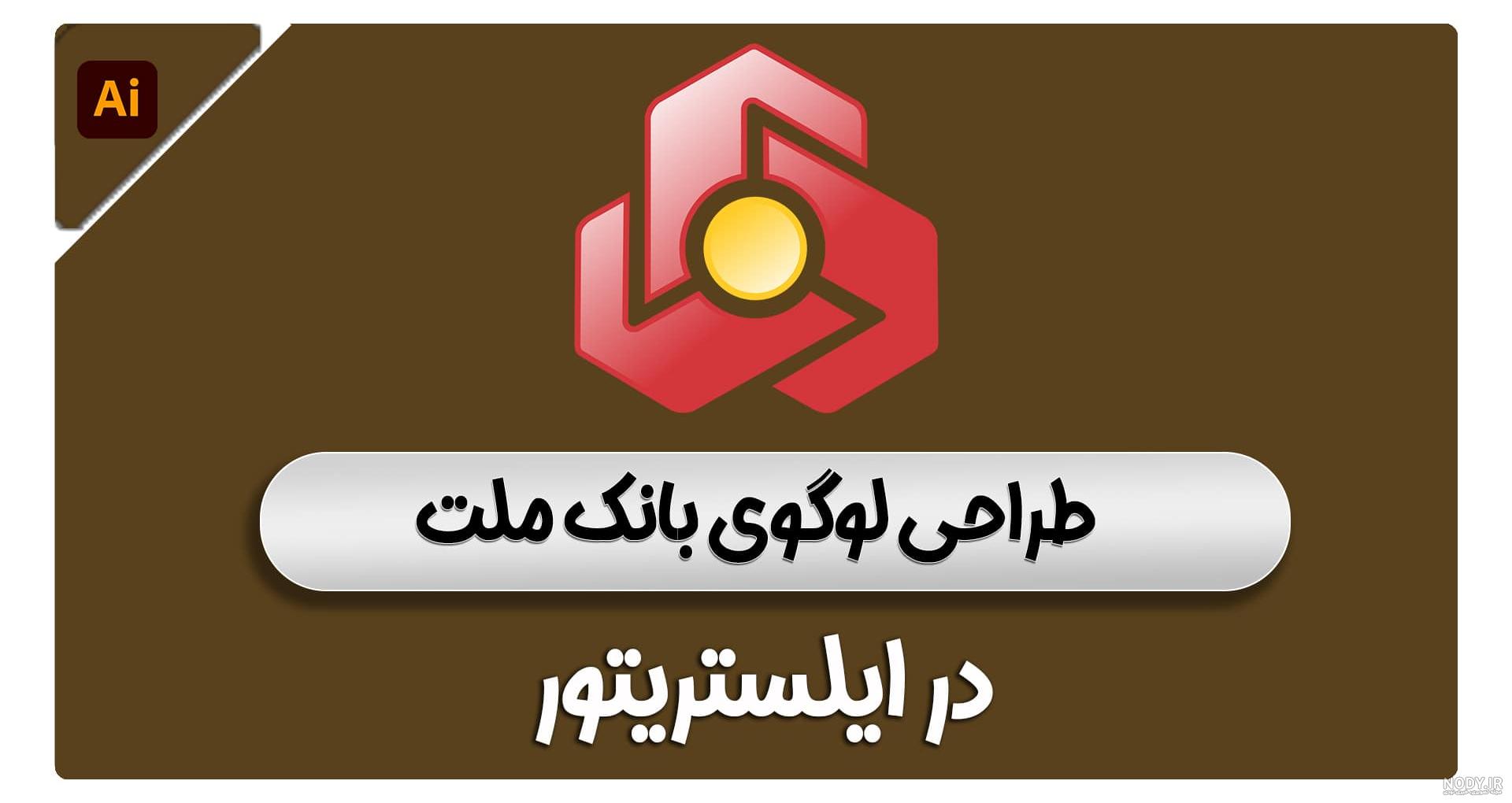 لوگوی بانک ملت✓ تاریخچه لوگوی بانک ملت ✓ دیجیتال مارکتینگ هیدیکا