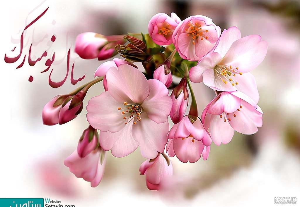 مجموعه ای از زیباترین کارتهای تبریک نوروزی - ستاوین مجموعه ای از زیباترین کارتهای تبریک نوروزی - ستاوین