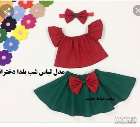 مدل لباس برای یلدا مدل لباس برای یلدا