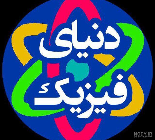 معرفی کانال – صفحه 3 از 130 – معرفی کانال