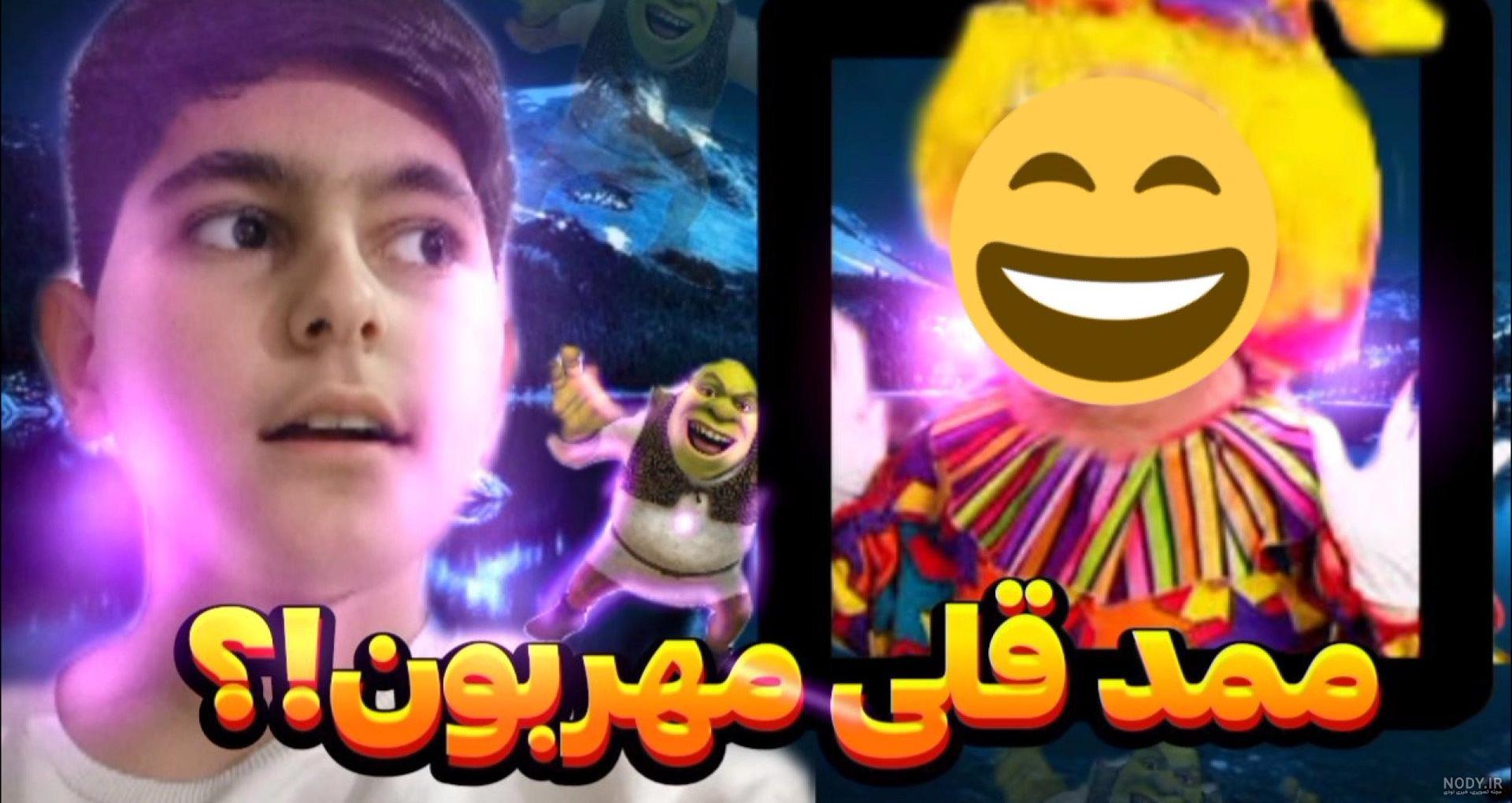 ممد قلی مهربون | ممد قلی | مهربون - فیلو