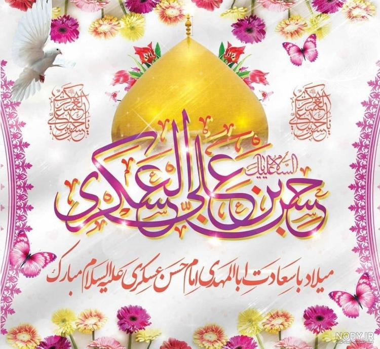 میلاد امام حسن عسکری علیه السلام - عکس ولادت میلاد برای پروفایل ... میلاد امام حسن عسکری علیه السلام - عکس ولادت میلاد برای پروفایل ...