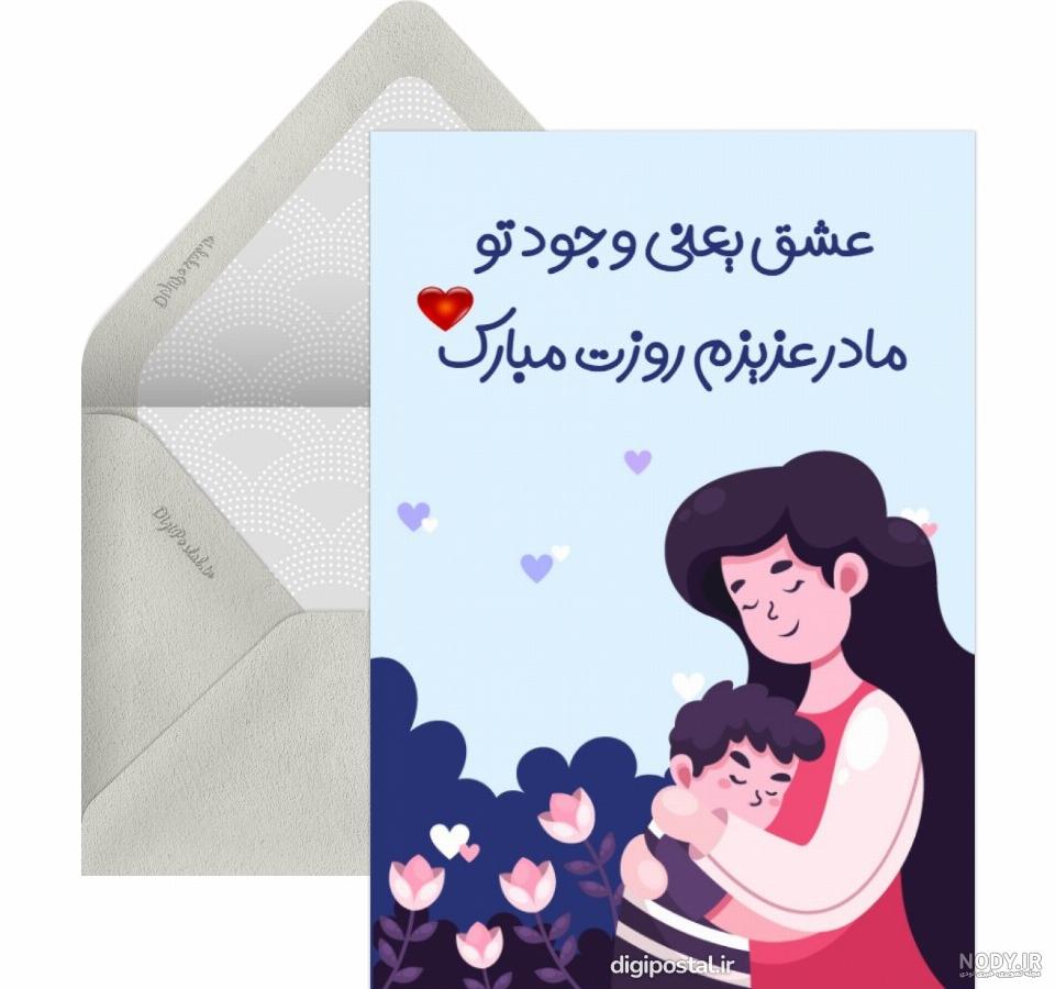 کارت تبریک روز مادر از طرف پسر - کارت پستال دیجیتال
