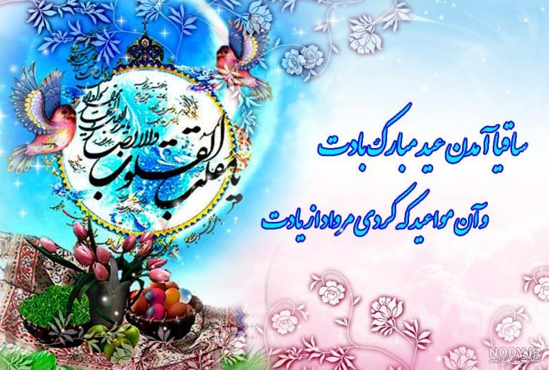 کارت تبریک عید نوروز جدید و زیبا به همراه متن تبریک کارت تبریک عید نوروز جدید و زیبا به همراه متن تبریک