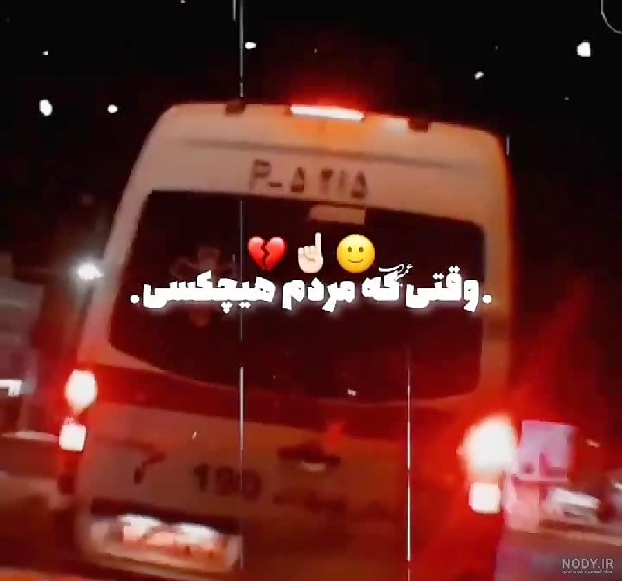 کلیپ مرگ خودم برای وضعیت واتساپ