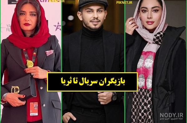 گالری عکس سریال تا ثریا - مجله سیب