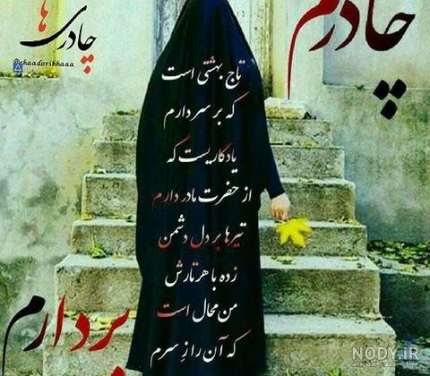 ۲۰ عکس پروفایل چادری با نوشته ها و تصاویر گویا - ستاره