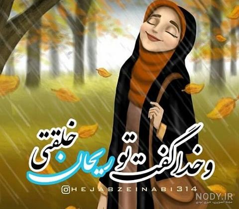 ۲۰ عکس پروفایل چادری با نوشته ها و تصاویر گویا - ستاره