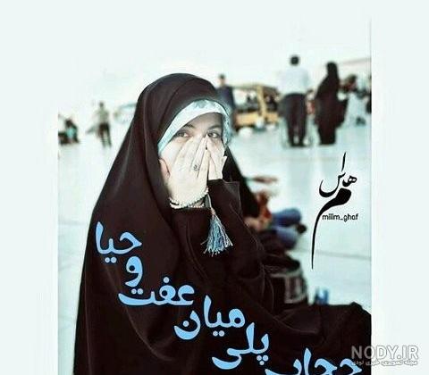 ۲۰ عکس پروفایل چادری با نوشته ها و تصاویر گویا - ستاره