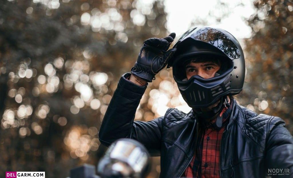 ۵۰ عکس پروفایل موتور سواری پسران و دختران جوان ۵۰ عکس پروفایل موتور سواری پسران و دختران جوان