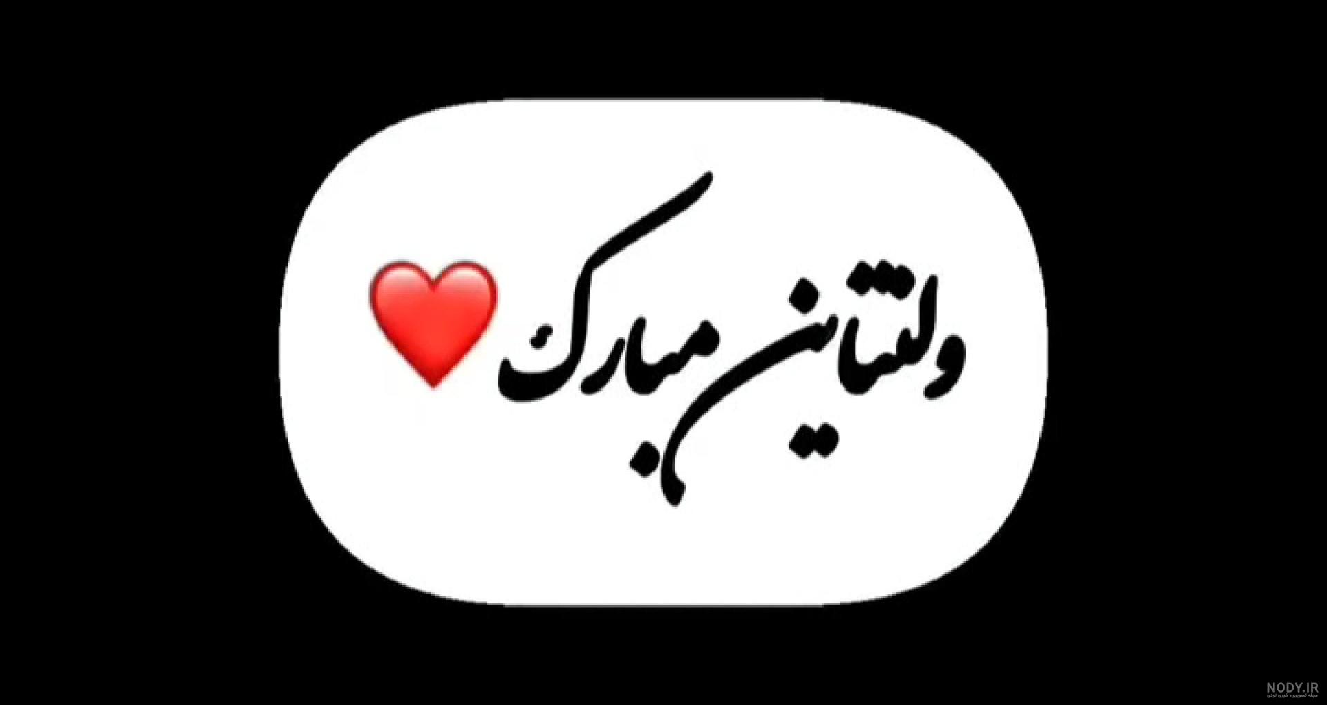 عکس خفن عکس ولنتاین خودم مبارک