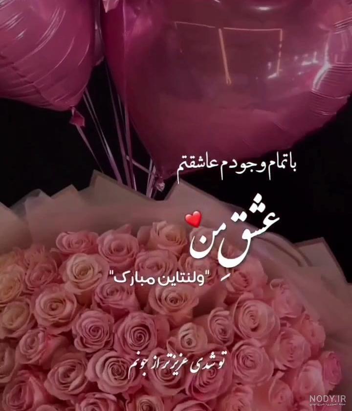 عکس ولنتاین مبارک