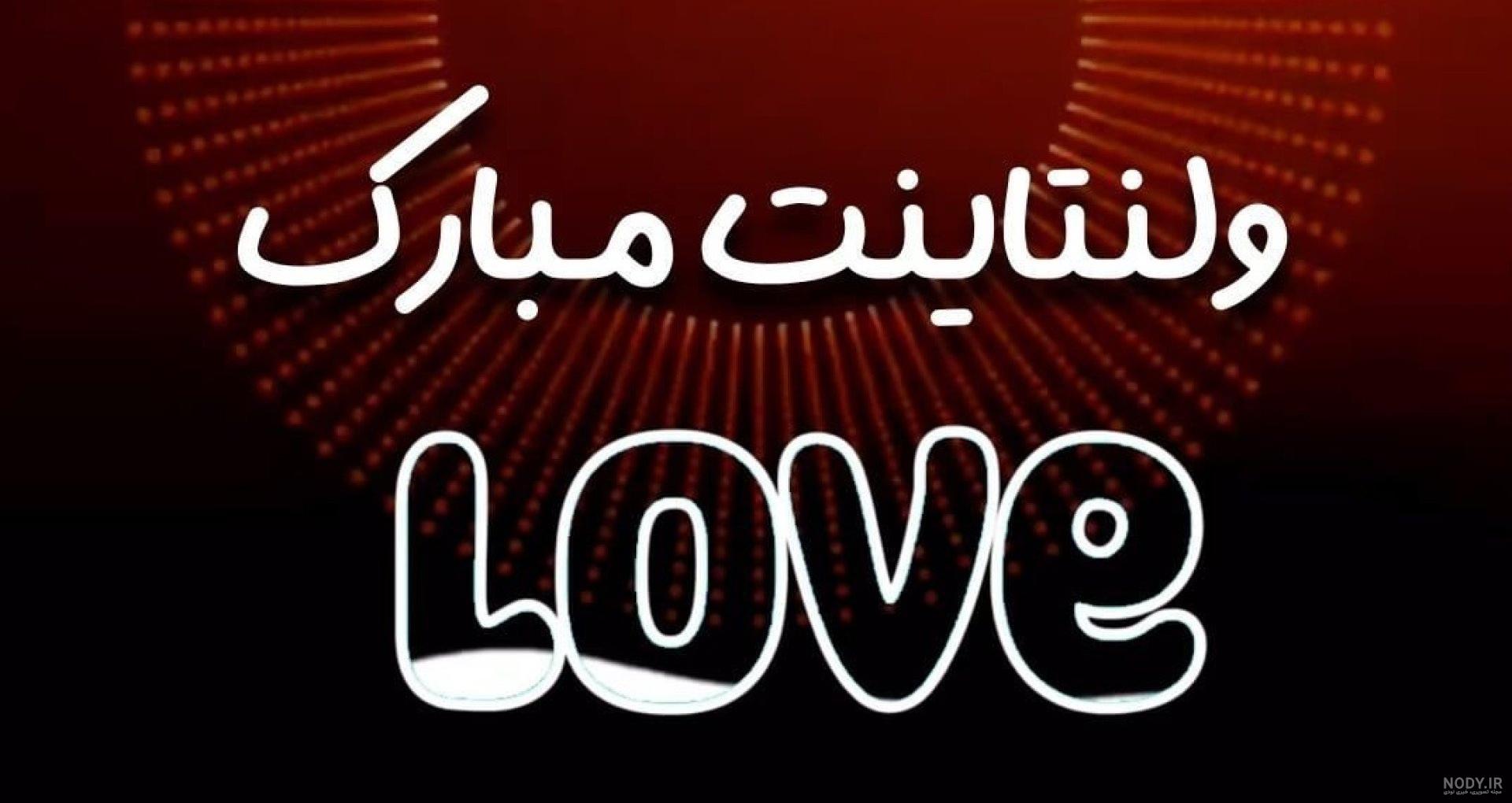 عکس خفن عکس ولنتاین خودم مبارک