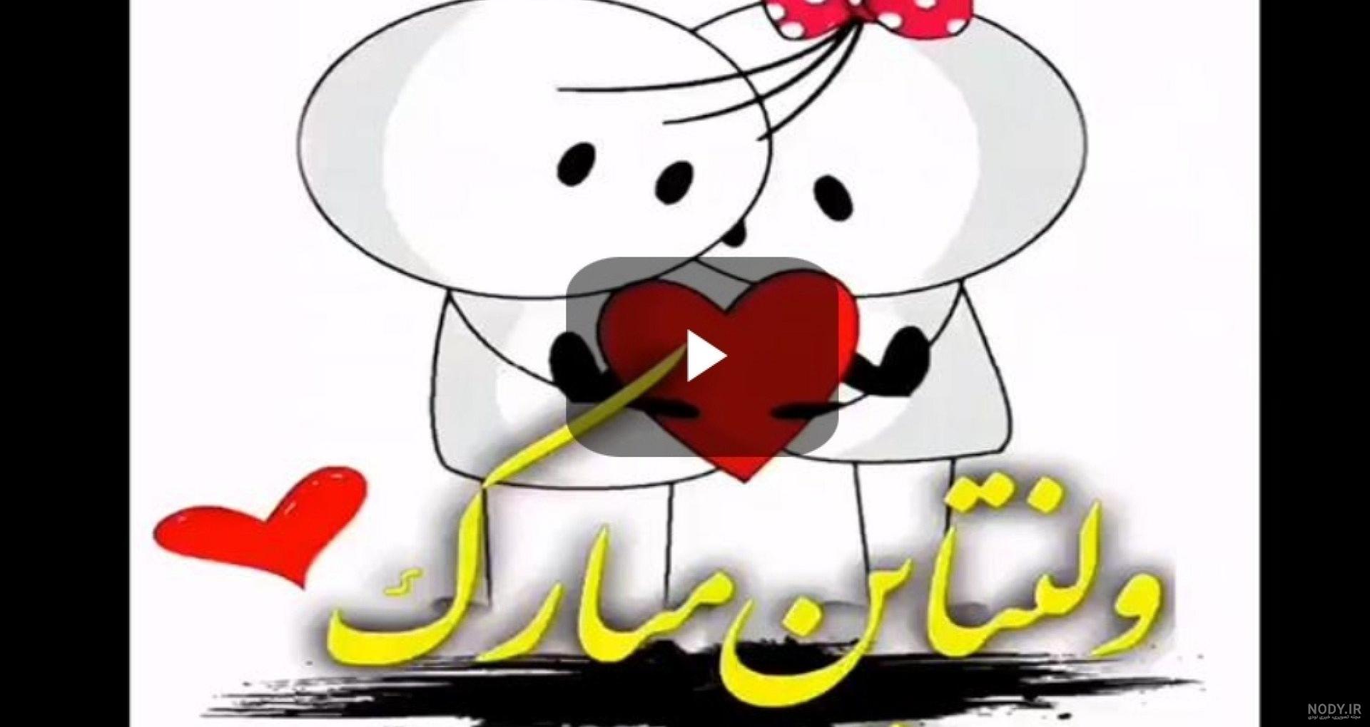 عکس خفن عکس ولنتاین خودم مبارک