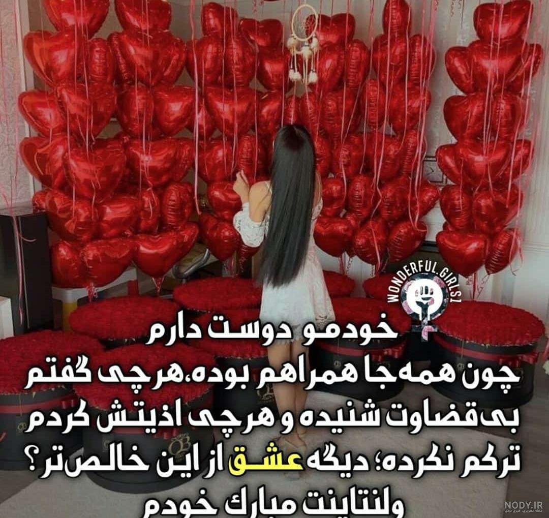 عکس خفن عکس ولنتاین خودم مبارک