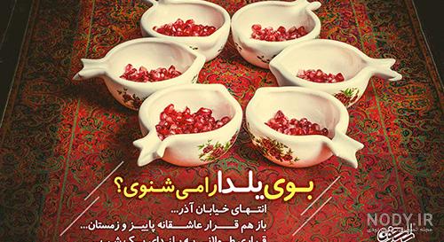50 عکس پروفایل شب یلدا + متن شب یلدا 50 عکس پروفایل شب یلدا + متن شب یلدا