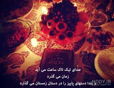 20 متن و عکس نوشته تبریک شب یلدا به خانواده عزیزم! 20 متن و عکس نوشته تبریک شب یلدا به خانواده عزیزم!