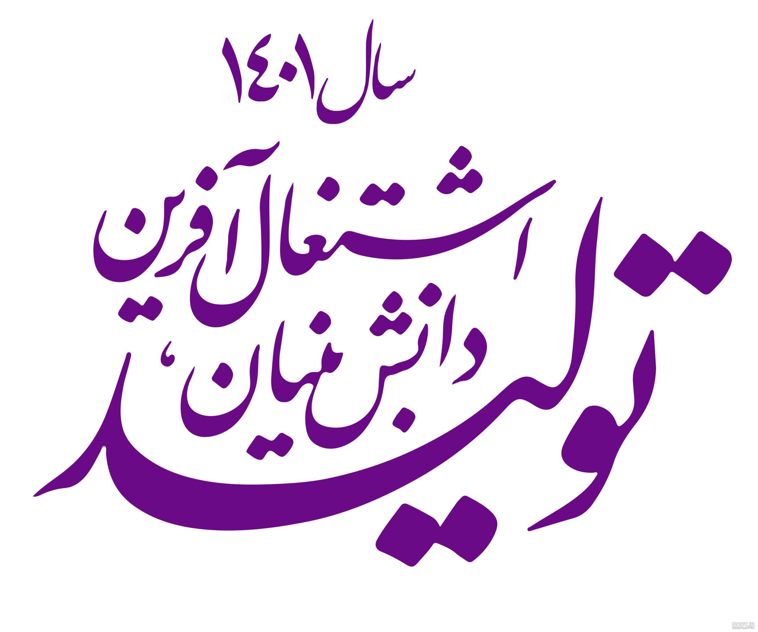 تقویم سال 1401 به همراه مناسبت‌ ها و تعطیلی‌ ها + تصاویر