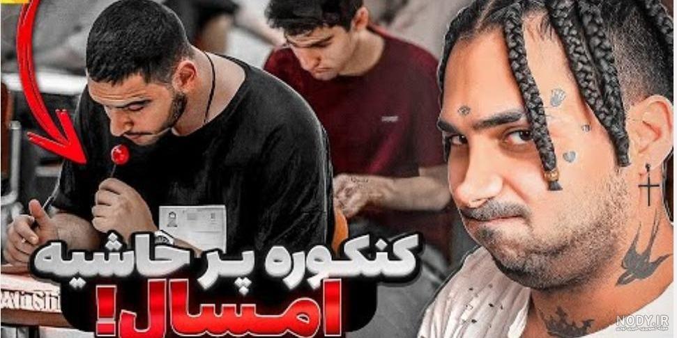 تو کنکور گوشی دستشه کنکور در حاشیه ویدیو های جدید پوتک هانتر یوتویب ...