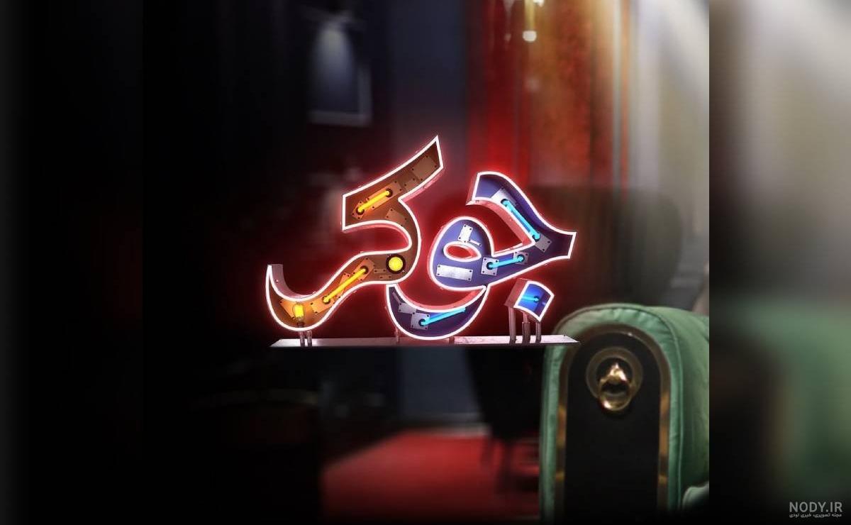 دانلود سریال جوکر فصل ۷ هفتم قسمت ۳ کامل (بخش دوم فینال)