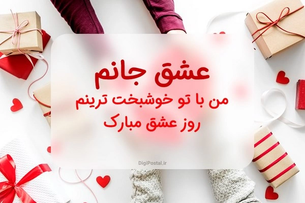 دانلود عکس عاشقانه ولنتاین مبارک
