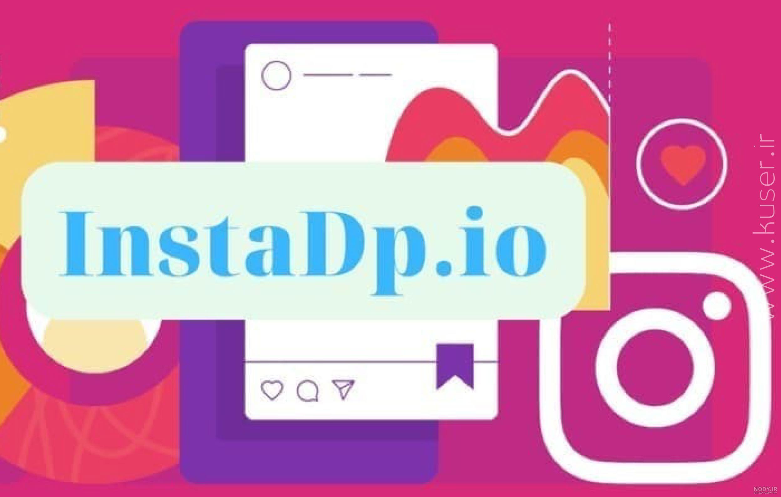 دانلود عکس پروفایل اینستاگرام ( آموزش 4 روش متداول) دانلود عکس پروفایل اینستاگرام ( آموزش 4 روش متداول)
