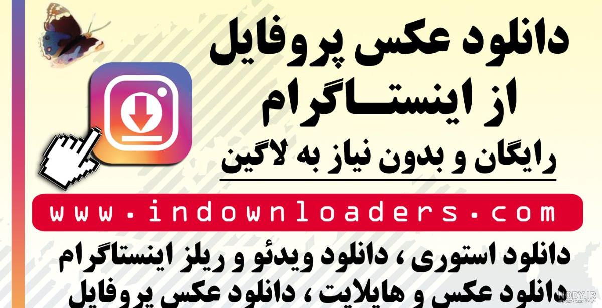 دانلود عکس پروفایل اینستاگرام با چند روش + ربات - ایران هاست دانلود عکس پروفایل اینستاگرام با چند روش + ربات - ایران هاست