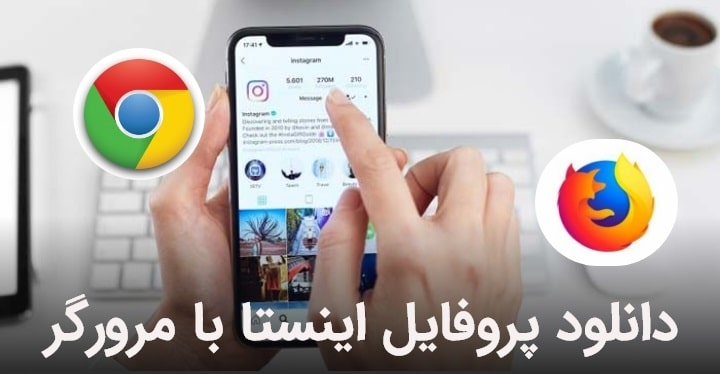 دانلود عکس پروفایل اینستاگرام با کیفیت اصلی دانلود عکس پروفایل اینستاگرام با کیفیت اصلی