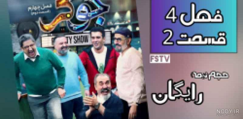 دانلود کامل مسابقه جوکر فصل 1 قسمت 4 چهارم _HD