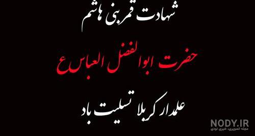 عکس ابوالفضل العباس ع - عکس نودی