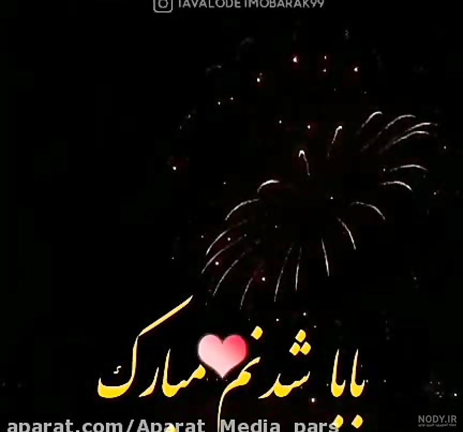 عکس بابا شدنت مبارک