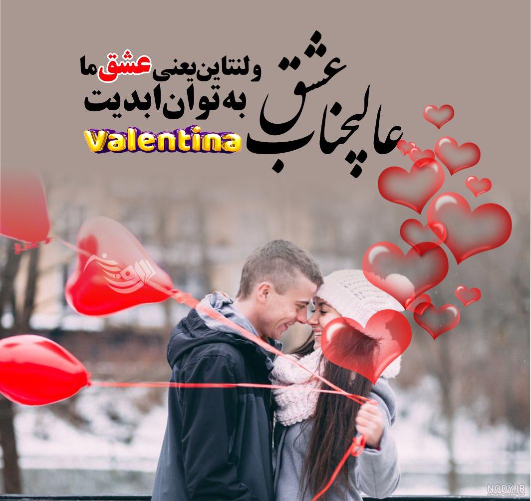 عکس تبریک ولنتاین به شوهر - عکس نودی