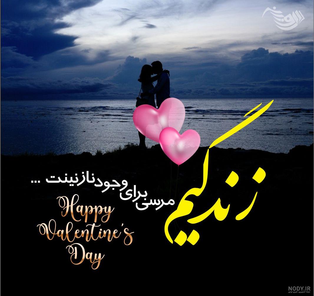 عکس تبریک ولنتاین به همسرم