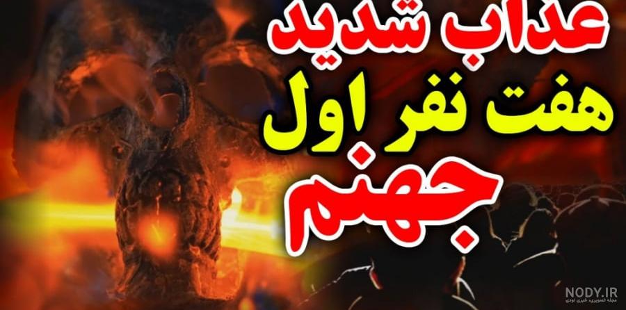 عکس جهنم و بهشت