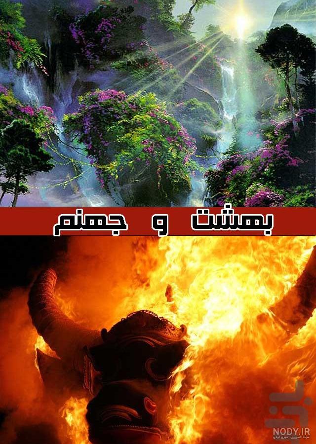 عکس جهنم واقع