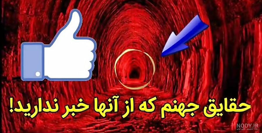 عکس جهنم واقعی خدا