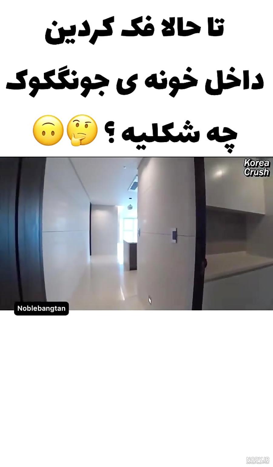 عکس خانه های اعضای بی تی اس