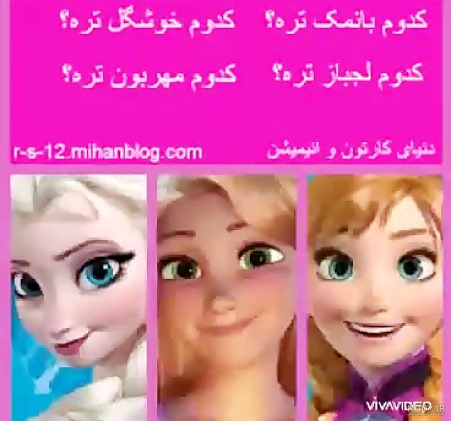عکس های خنده دار و شیک مریدا راپونزل آنا و السا: