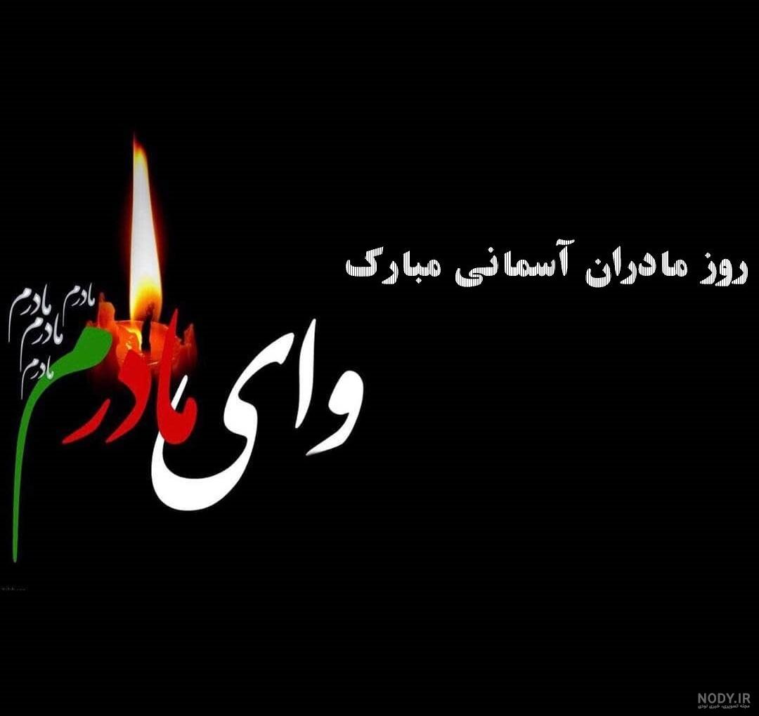 عکس روز مادر برای مادران آسمانی