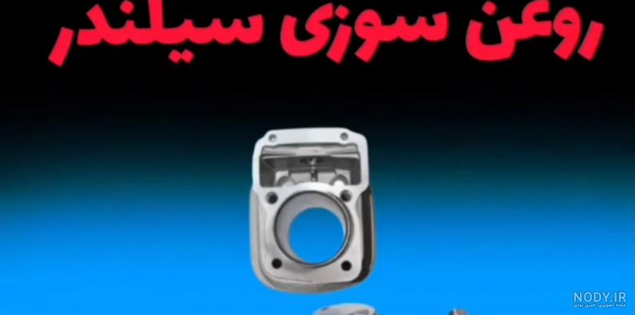عکس روغن سوزی