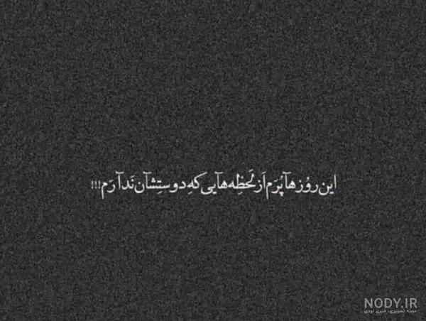 عکس سیاه نوشته غمگین - عکس نودی عکس سیاه نوشته غمگین - عکس نودی